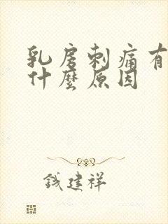 乳房刺痛有肿块什么原因