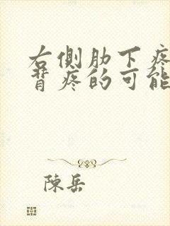 右侧肋下疼痛后背疼的可能病因