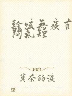 干咳无痰有点胸闷气短