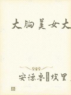 大胸美女大长腿