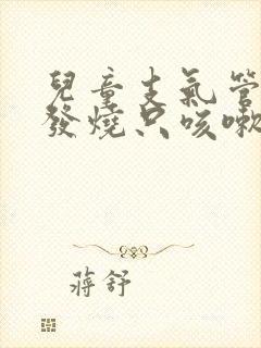 儿童支气管炎不发烧只咳嗽吃什么药