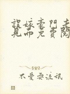 误嫁豪门老公不见面免费阅读全文封面