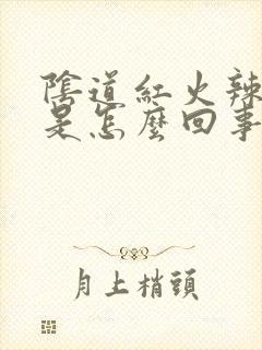 阴道红火辣辣痛是怎么回事封面