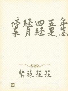 停经四五年后又来月经是怎么回事