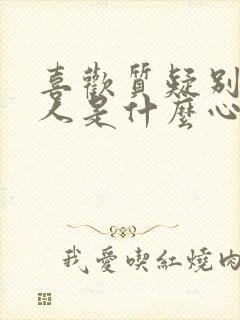 喜欢质疑别人的人是什么心理封面