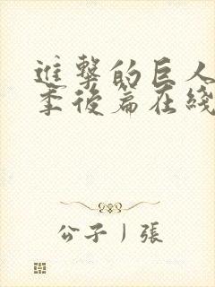 进击的巨人最终季后篇在线观看