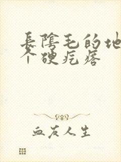 长阴毛的地方有个硬疙瘩