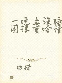 一晚上没睡黑眼圈很重啥情况