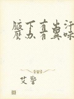 腋下有出汗多怎么办有异味封面