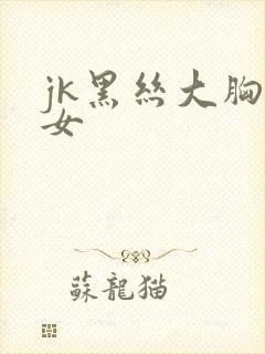 jk黑丝大胸美女封面