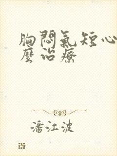 胸闷气短心慌怎么治疗封面