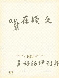 av 在线 久 草