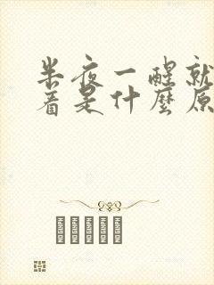 半夜一醒就睡不着是什么原因