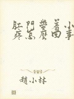 肛门带着小肚子疼怎么回事