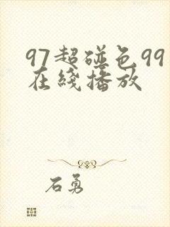 97超碰色99在线播放