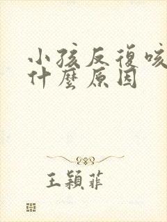 小孩反复咳嗽吐什么原因