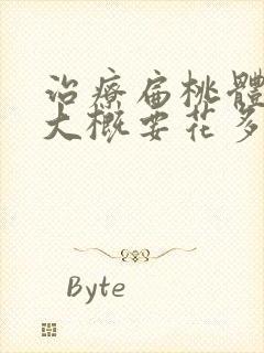 治疗扁桃体肥大大概要花多少钱