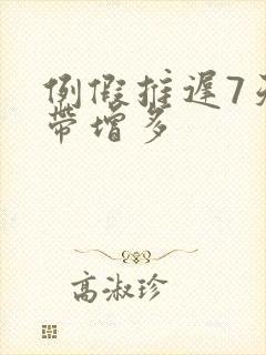 例假推迟7天白带增多