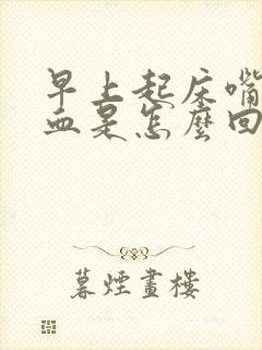 早上起床嘴里有血是怎么回事