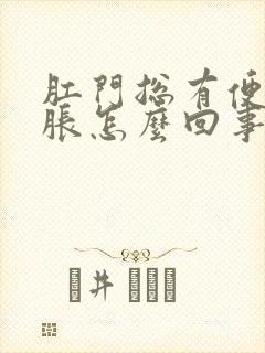 肛门总有便意坠胀怎么回事封面