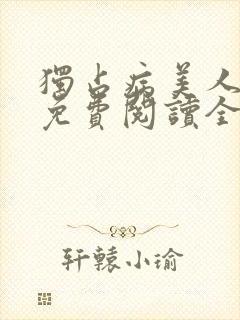 独占病美人师尊免费阅读全文