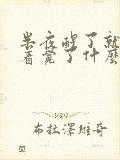 半夜醒了就睡不着觉了什么原因封面