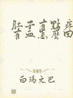 肚子有点疼大便有血怎么回事