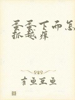 蛋蛋下面怎么越抓越痒