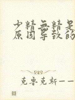 少精无精是什么原因导致的