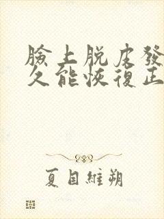 脸上脱皮发红多久能恢复正常