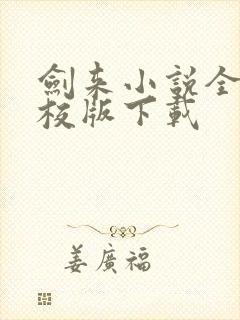 剑来小说全集精校版下载