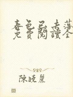 春色已去落花雨免费阅读全文