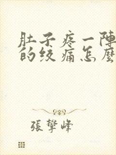 肚子疼一阵一阵的绞痛怎么回事想吐