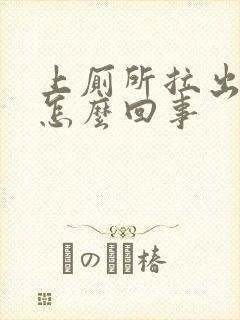 上厕所拉出血时怎么回事