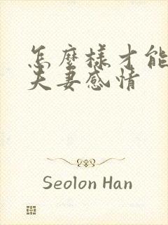 怎么样才能修复夫妻感情