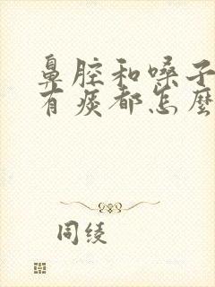 鼻腔和嗓子之间有痰都怎么办封面