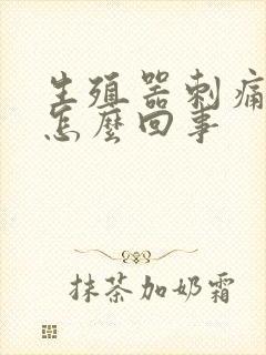 生殖器刺痛出血怎么回事封面