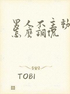 男人不主动联系怎么调侃