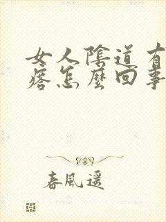 女人阴道有小疙瘩怎么回事封面