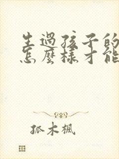 生过孩子的女人怎么样才能让乳房变大