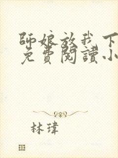 师娘放我下下山免费阅读小说