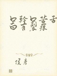 口干口苦舌苔发白有裂痕