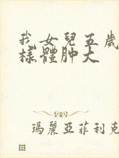 我女儿五岁有腺样体肿大