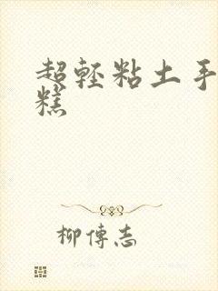 超轻粘土手工蛋糕