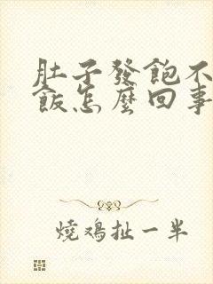 肚子发饱不想吃饭怎么回事