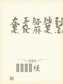 左手胳膊到手老是发麻是怎么回事