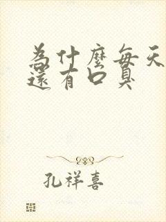 为什么每天刷牙还有口臭