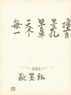 每天早晨擤鼻涕一个鼻孔有血丝