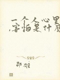 一个人心里恐惧,害怕是什么原因