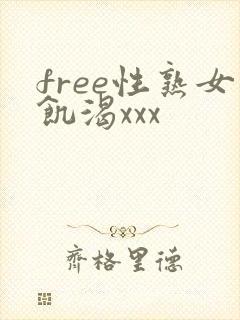 free性熟女饥渴xxx